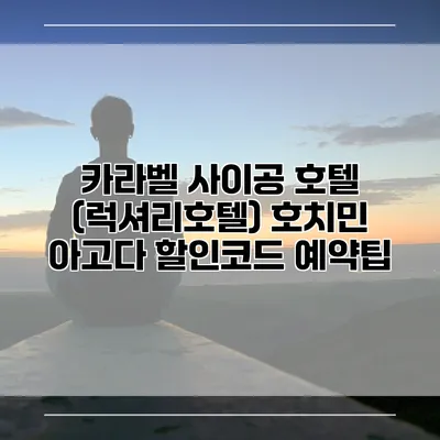 카라벨 사이공 호텔 (럭셔리호텔) 호치민 아고다 할인코드 예약팁