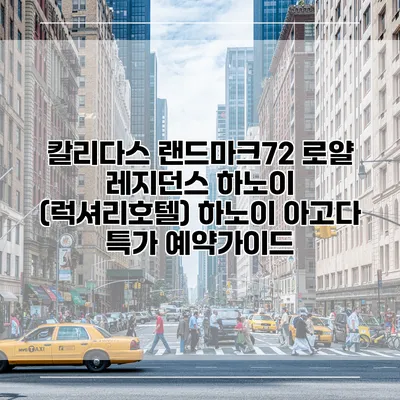 칼리다스 랜드마크72 로얄 레지던스 하노이 (럭셔리호텔) 하노이 아고다 특가 예약가이드