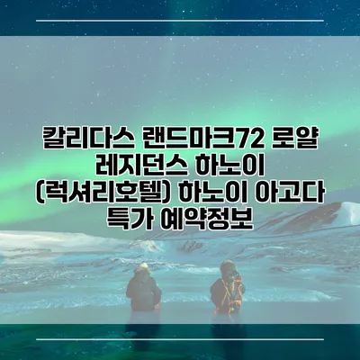 칼리다스 랜드마크72 로얄 레지던스 하노이 (럭셔리호텔) 하노이 아고다 특가 예약정보