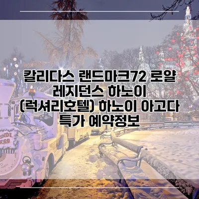 칼리다스 랜드마크72 로얄 레지던스 하노이 (럭셔리호텔) 하노이 아고다 특가 예약정보