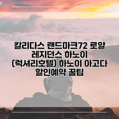 칼리다스 랜드마크72 로얄 레지던스 하노이 (럭셔리호텔) 하노이 아고다 할인예약 꿀팁