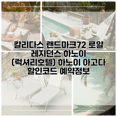 칼리다스 랜드마크72 로얄 레지던스 하노이 (럭셔리호텔) 하노이 아고다 할인코드 예약정보