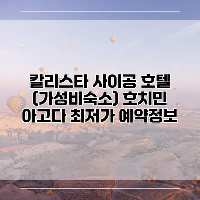 칼리스타 사이공 호텔 (가성비숙소) 호치민 아고다 최저가 예약정보