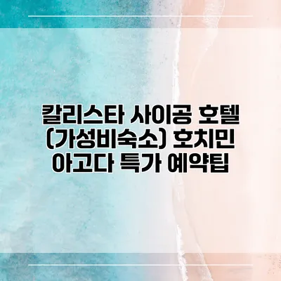 칼리스타 사이공 호텔 (가성비숙소) 호치민 아고다 특가 예약팁