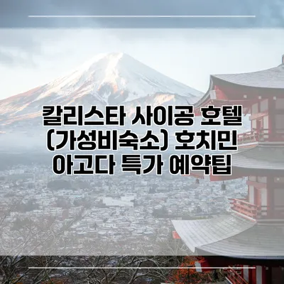 칼리스타 사이공 호텔 (가성비숙소) 호치민 아고다 특가 예약팁