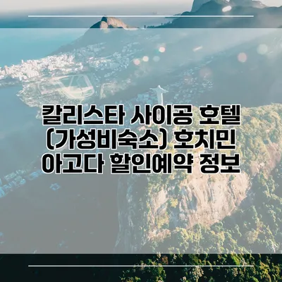 칼리스타 사이공 호텔 (가성비숙소) 호치민 아고다 할인예약 정보