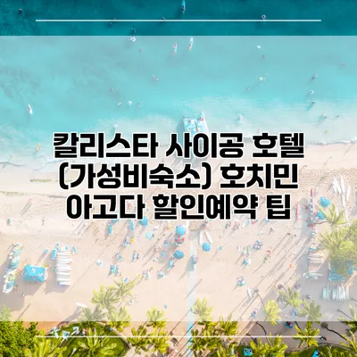 칼리스타 사이공 호텔 (가성비숙소) 호치민 아고다 할인예약 팁