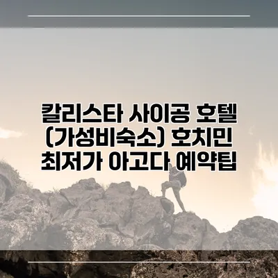 칼리스타 사이공 호텔 (가성비숙소) 호치민 최저가 아고다 예약팁