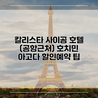칼리스타 사이공 호텔 (공항근처) 호치민 아고다 할인예약 팁