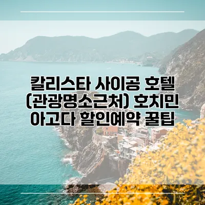 칼리스타 사이공 호텔 (관광명소근처) 호치민 아고다 할인예약 꿀팁