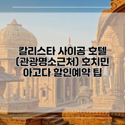 칼리스타 사이공 호텔 (관광명소근처) 호치민 아고다 할인예약 팁