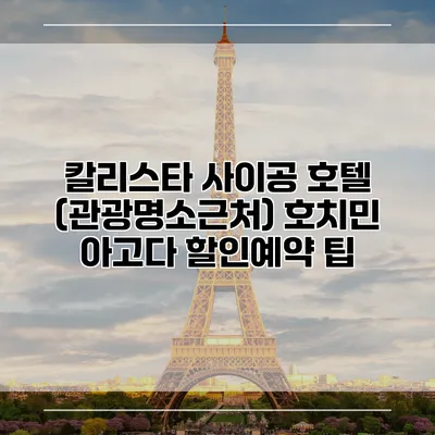 칼리스타 사이공 호텔 (관광명소근처) 호치민 아고다 할인예약 팁