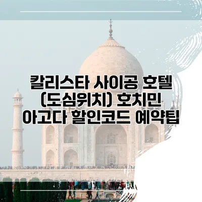 칼리스타 사이공 호텔 (도심위치) 호치민 아고다 할인코드 예약팁