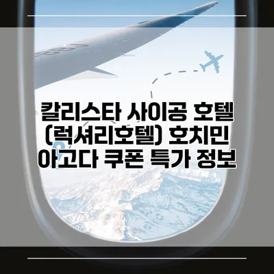 칼리스타 사이공 호텔 (럭셔리호텔) 호치민 아고다 쿠폰 특가 정보