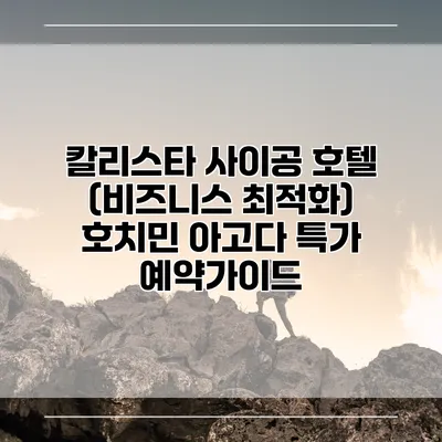 칼리스타 사이공 호텔 (비즈니스 최적화) 호치민 아고다 특가 예약가이드