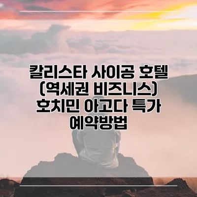 칼리스타 사이공 호텔 (역세권 비즈니스) 호치민 아고다 특가 예약방법