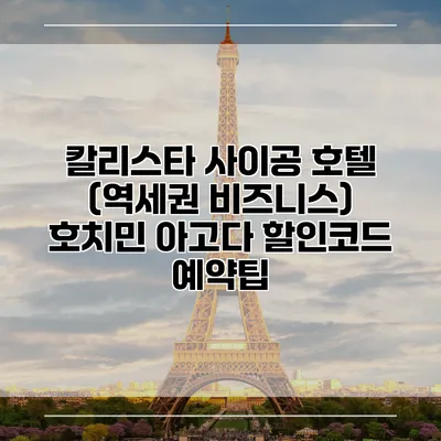 칼리스타 사이공 호텔 (역세권 비즈니스) 호치민 아고다 할인코드 예약팁