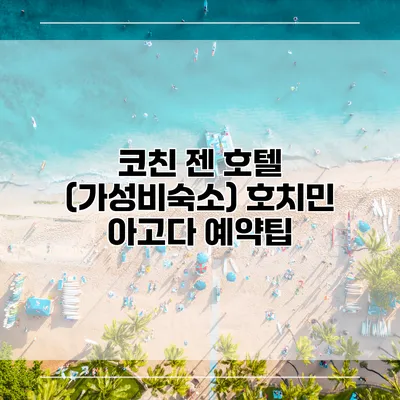 코친 젠 호텔 (가성비숙소) 호치민 아고다 예약팁
