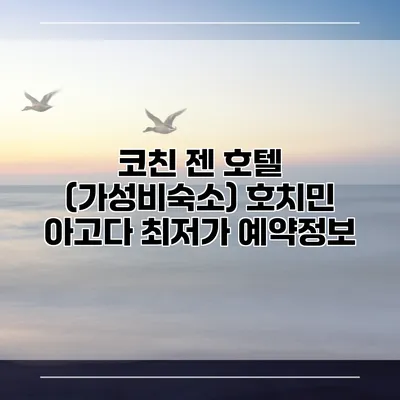 코친 젠 호텔 (가성비숙소) 호치민 아고다 최저가 예약정보