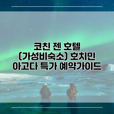 코친 젠 호텔 (가성비숙소) 호치민 아고다 특가 예약가이드