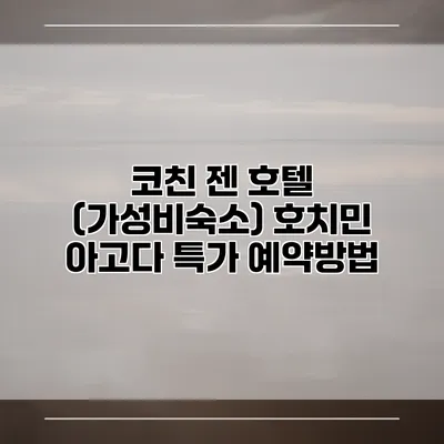 코친 젠 호텔 (가성비숙소) 호치민 아고다 특가 예약방법