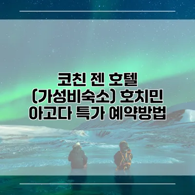 코친 젠 호텔 (가성비숙소) 호치민 아고다 특가 예약방법