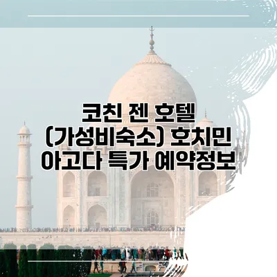 코친 젠 호텔 (가성비숙소) 호치민 아고다 특가 예약정보