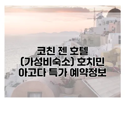 코친 젠 호텔 (가성비숙소) 호치민 아고다 특가 예약정보