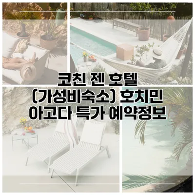 코친 젠 호텔 (가성비숙소) 호치민 아고다 특가 예약정보