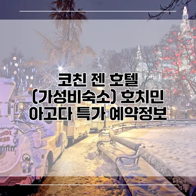 코친 젠 호텔 (가성비숙소) 호치민 아고다 특가 예약정보