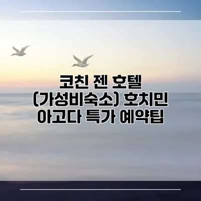 코친 젠 호텔 (가성비숙소) 호치민 아고다 특가 예약팁