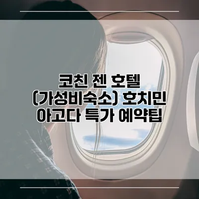 코친 젠 호텔 (가성비숙소) 호치민 아고다 특가 예약팁