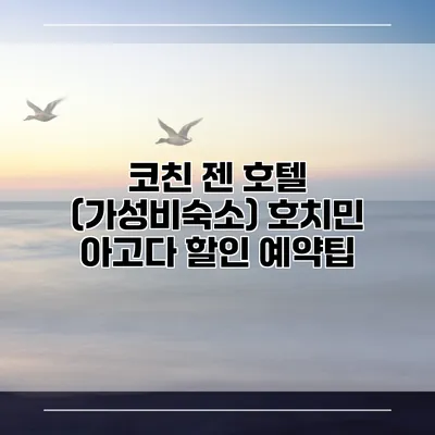 코친 젠 호텔 (가성비숙소) 호치민 아고다 할인 예약팁
