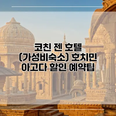 코친 젠 호텔 (가성비숙소) 호치민 아고다 할인 예약팁