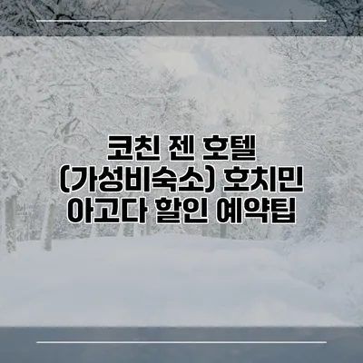 코친 젠 호텔 (가성비숙소) 호치민 아고다 할인 예약팁