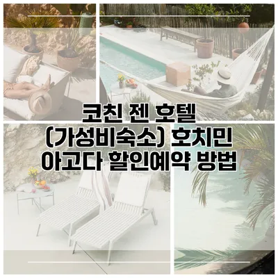 코친 젠 호텔 (가성비숙소) 호치민 아고다 할인예약 방법