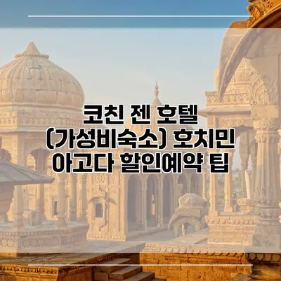 코친 젠 호텔 (가성비숙소) 호치민 아고다 할인예약 팁