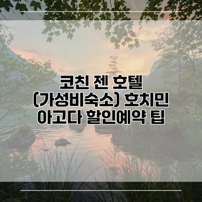 코친 젠 호텔 (가성비숙소) 호치민 아고다 할인예약 팁