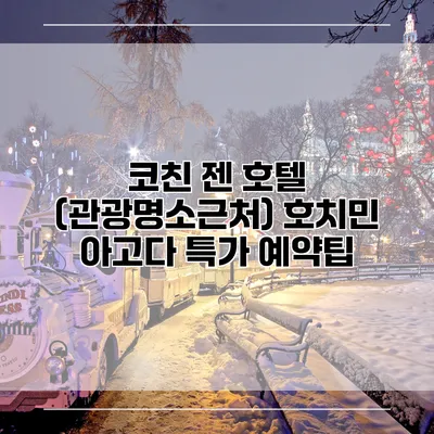 코친 젠 호텔 (관광명소근처) 호치민 아고다 특가 예약팁