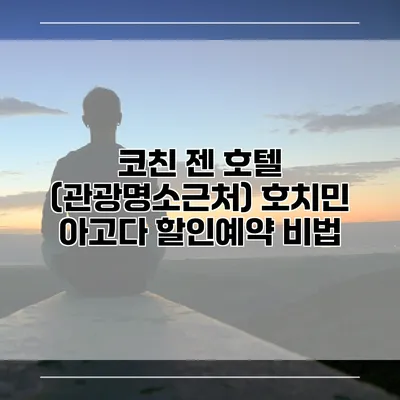 코친 젠 호텔 (관광명소근처) 호치민 아고다 할인예약 비법