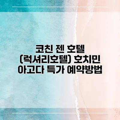 코친 젠 호텔 (럭셔리호텔) 호치민 아고다 특가 예약방법