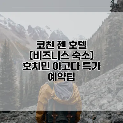 코친 젠 호텔 (비즈니스 숙소) 호치민 아고다 특가 예약팁