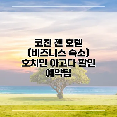코친 젠 호텔 (비즈니스 숙소) 호치민 아고다 할인 예약팁