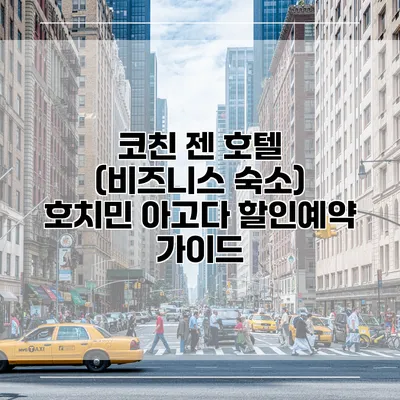코친 젠 호텔 (비즈니스 숙소) 호치민 아고다 할인예약 가이드