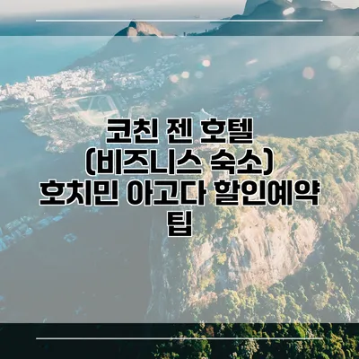코친 젠 호텔 (비즈니스 숙소) 호치민 아고다 할인예약 팁