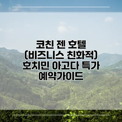 코친 젠 호텔 (비즈니스 친화적) 호치민 아고다 특가 예약가이드