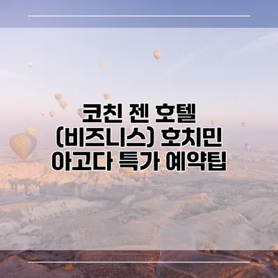 코친 젠 호텔 (비즈니스) 호치민 아고다 특가 예약팁