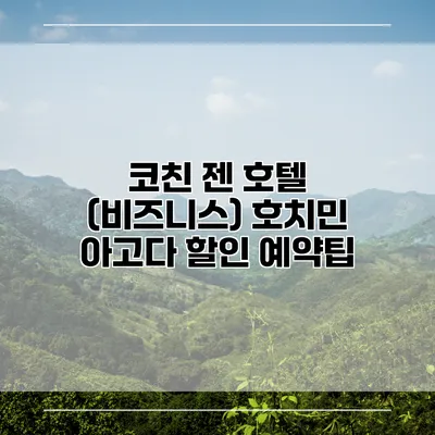 코친 젠 호텔 (비즈니스) 호치민 아고다 할인 예약팁