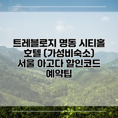 트레블로지 명동 시티홀 호텔 (가성비숙소) 서울 아고다 할인코드 예약팁