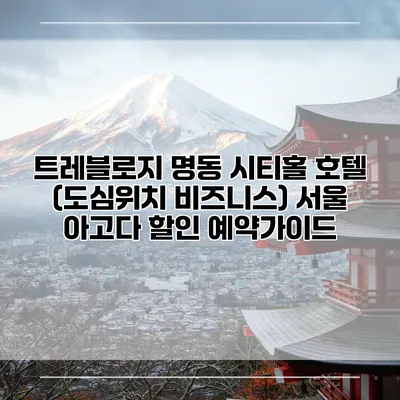트레블로지 명동 시티홀 호텔 (도심위치 비즈니스) 서울 아고다 할인 예약가이드
